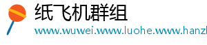 纸飞机群组	
